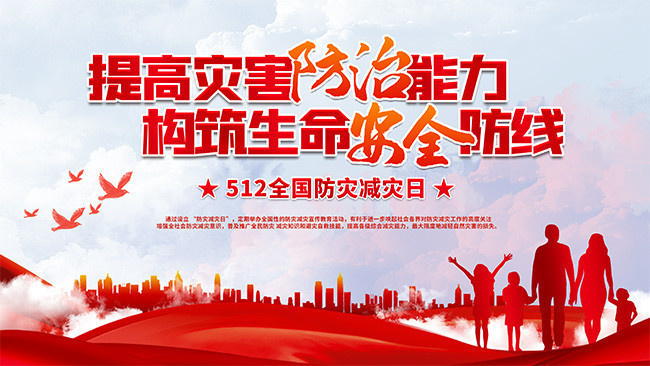 防災(zāi)減災(zāi)日宣傳海報(bào)圖片-海報(bào)dm-百圖匯素材網(wǎng)