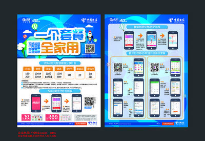 中國電信產品單張宣傳單