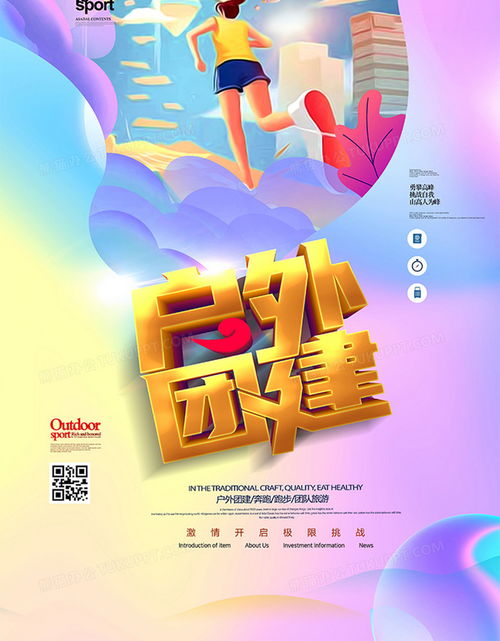 絢麗夢幻時尚戶外團建宣傳海報設計圖片下載 psd格式素材 熊貓辦公