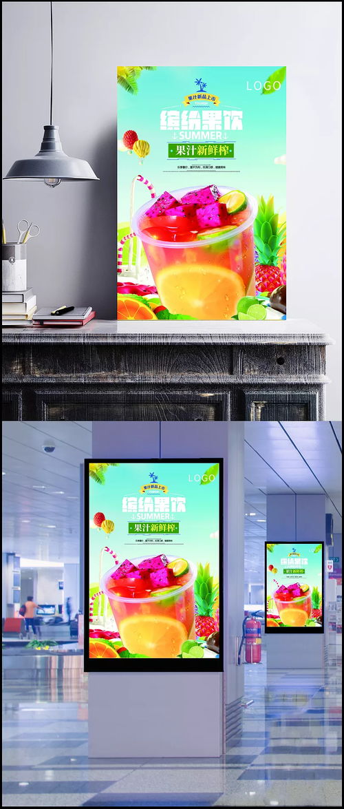 繽紛果飲鮮榨果汁海報圖片 psd素材,廣告設計模板,海報設計,果飲,新品,鮮榨,果汁,水果,夏日,冰爽,飲品,海報,宣傳 尋夢 青年