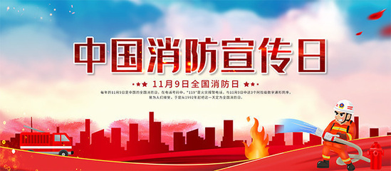 消防宣傳日宣傳欄圖片