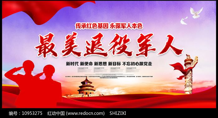 最美退役軍人海報設計圖片_展板_編號10953275_紅動中國