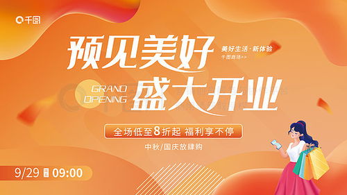 免費開業活動宣傳海報素材與模板——千圖網助您高效推廣