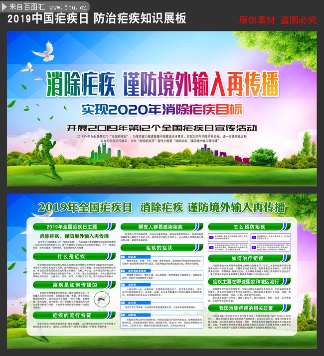 2019年全國瘧疾日主題宣傳欄