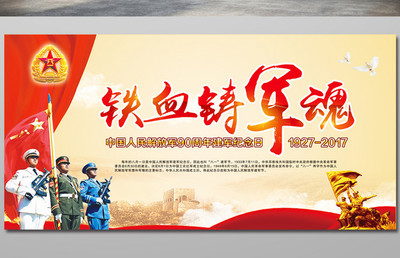 建軍節黨建宣傳欄背景設計 致敬人民軍隊，弘揚黨建精神
