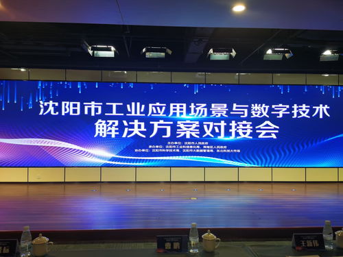麥克奧迪能源科技應邀亮相沈陽工業應用場景對接會，共繪數字技術賦能新藍圖